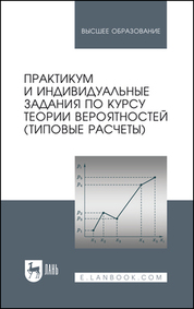 Практикум и индивидуальные задания по курсу теории вероятностей (типовые расчеты). Учебное пособие для вузов, 2-е изд., испр
