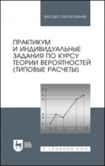 Практикум и индивидуальные задания по курсу теории вероятностей (типовые расчеты). Учебное пособие для вузов, 2-е изд., испр