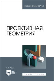Проективная геометрия. Учебное пособие для вузов