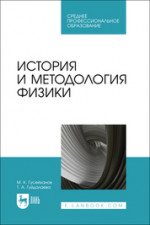 История и методология физики. Учебное пособие для СПО