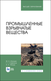 Промышленные взрывчатые вещества. Учебное пособие для вузов, 5-е изд., стер