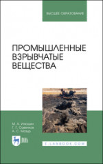 Промышленные взрывчатые вещества. Учебное пособие для вузов, 5-е изд., стер