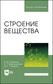 Строение вещества. Учебное пособие для вузов, 4-е изд., стер