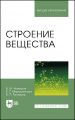 Строение вещества. Учебное пособие для вузов, 4-е изд., стер