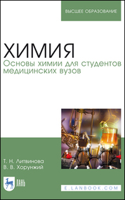 Химия. Основы химии для студентов медицинских вузов. Учебник для вузов, 6-е изд., стер