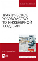 Практическое руководство по инженерной геодезии. Учебное пособие для вузов, 4-е изд., стер