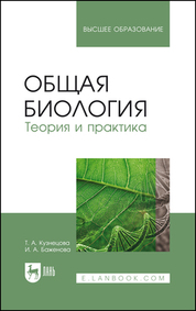 Общая биология. Теория и практика. Учебное пособие для вузов, 3-е изд., стер