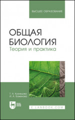 Общая биология. Теория и практика. Учебное пособие для вузов, 3-е изд., стер
