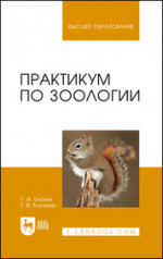 Практикум по зоологии. Учебное пособие для вузов, 3-е изд., стер