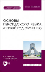 Основы персидского языка (первый год обучения). Учебник для вузов, 2-е изд., стер