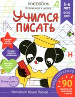 Рабочая тетрадь «Учимся писать» 5-6 лет