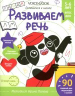Рабочая тетрадь «Развиваем речь» 5-6 лет