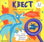 Квест «Лекарство для драконов»