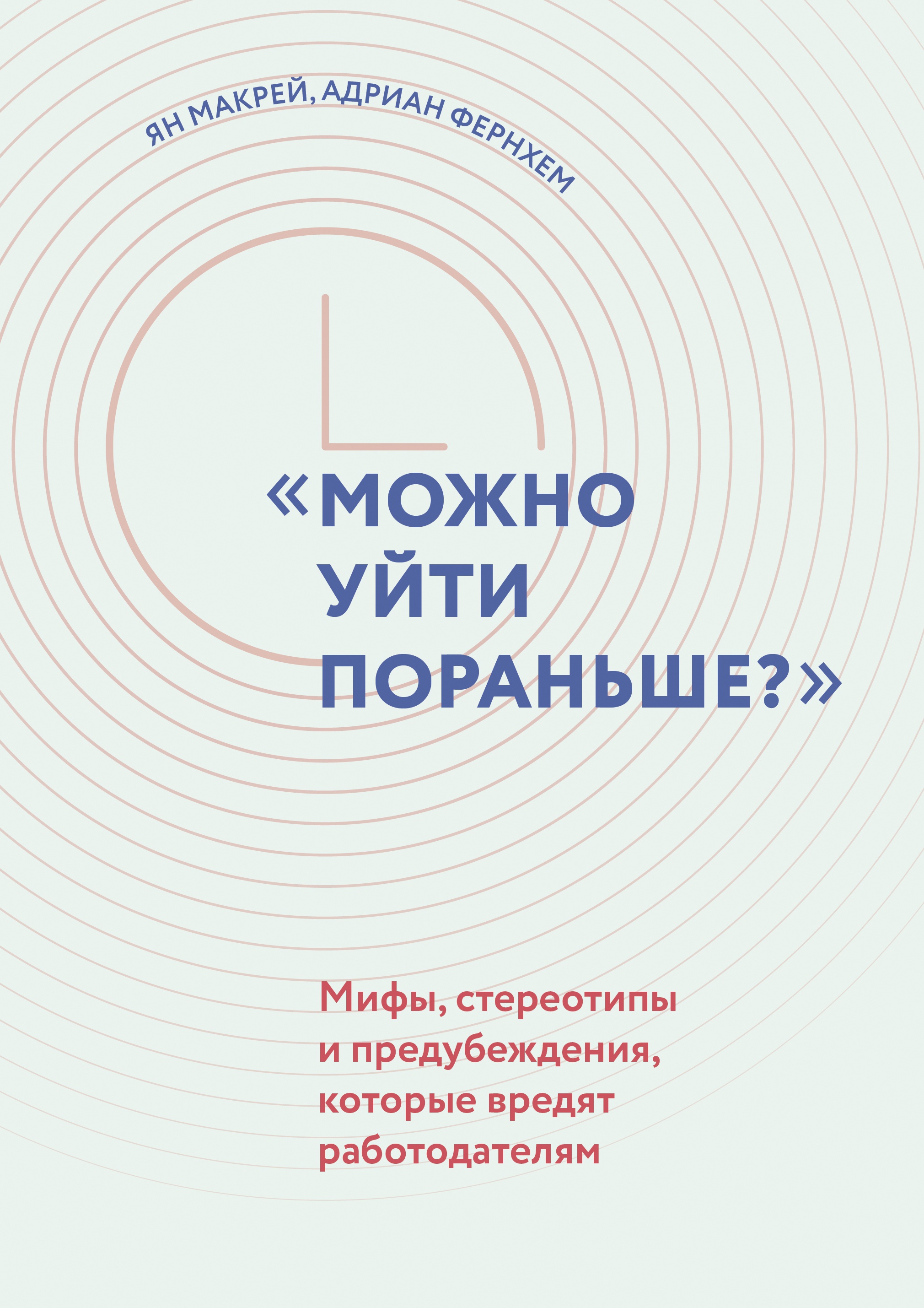 "Можно уйти пораньше?": мифы, стереотипы