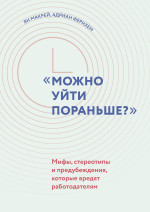 "Можно уйти пораньше?": мифы, стереотипы