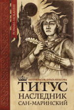 Титус, наследник Сан-Маринский: роман-сказка