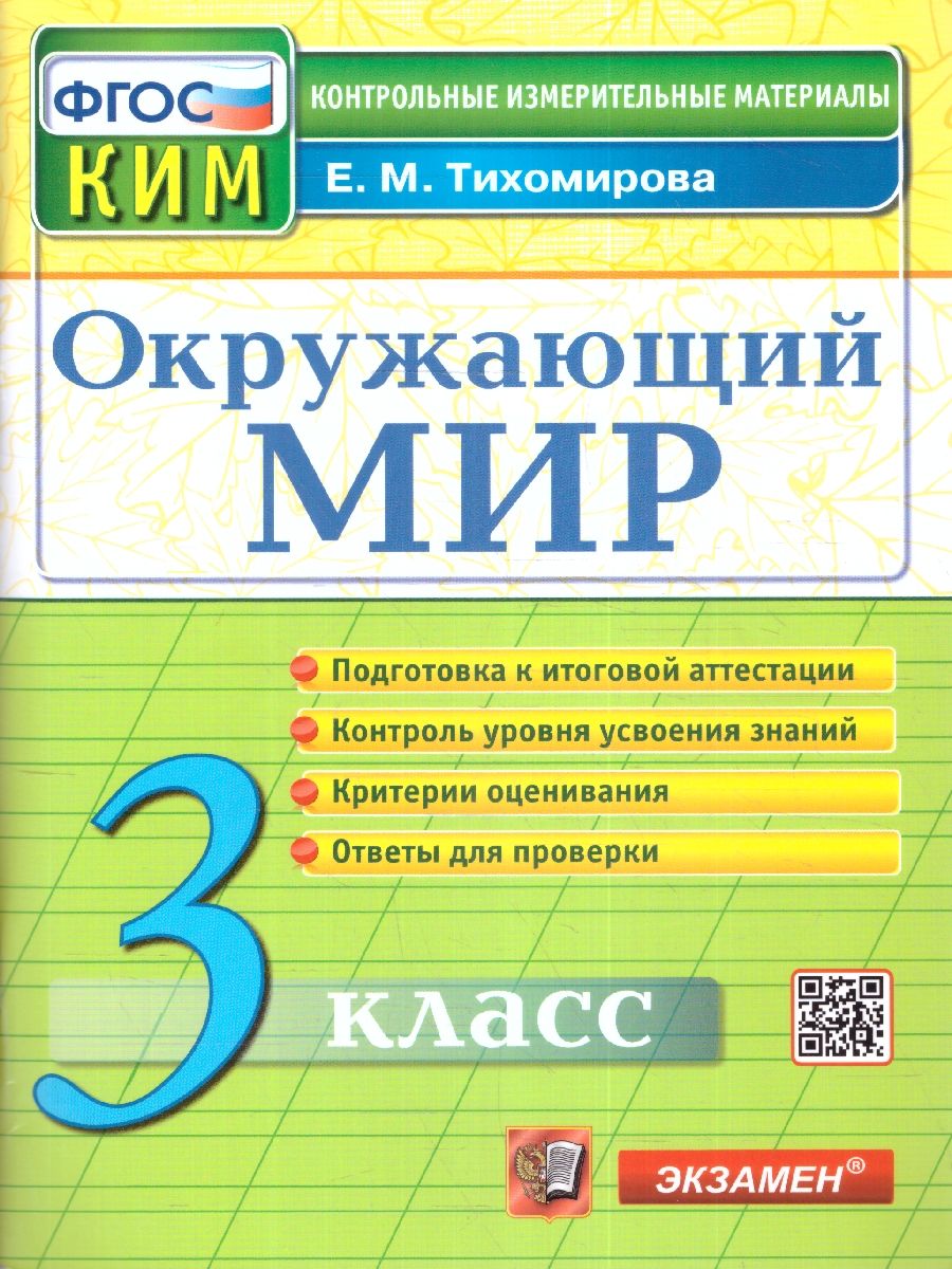 КИМ Окружающий мир 3 класс. Итоговая аттестация. ФГОС