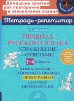 Правила русского языка Упражнения с ответами 1-4кл