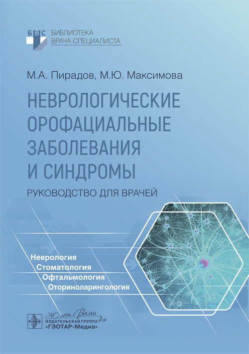 Неврологическ.орофациальные заболевания и синдромы