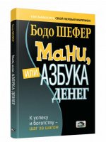 Мани, или Азбука денег (мяг)