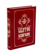 Святое Евангелие на русском языке