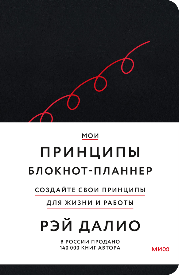 Мои принципы. Блокнот-планнер от Рэя Далио (черный)