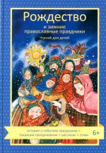 Рождество и зимние православные праздники.Чтение для детей