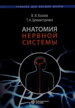 Анатомия нервной системы. Учебное пособие для студентов 4-е изд