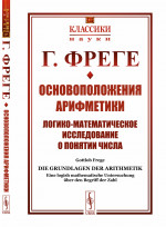 Основоположения арифметики: Логико-математическое исследование о понятии числа. Пер. с нем. Изд. 2