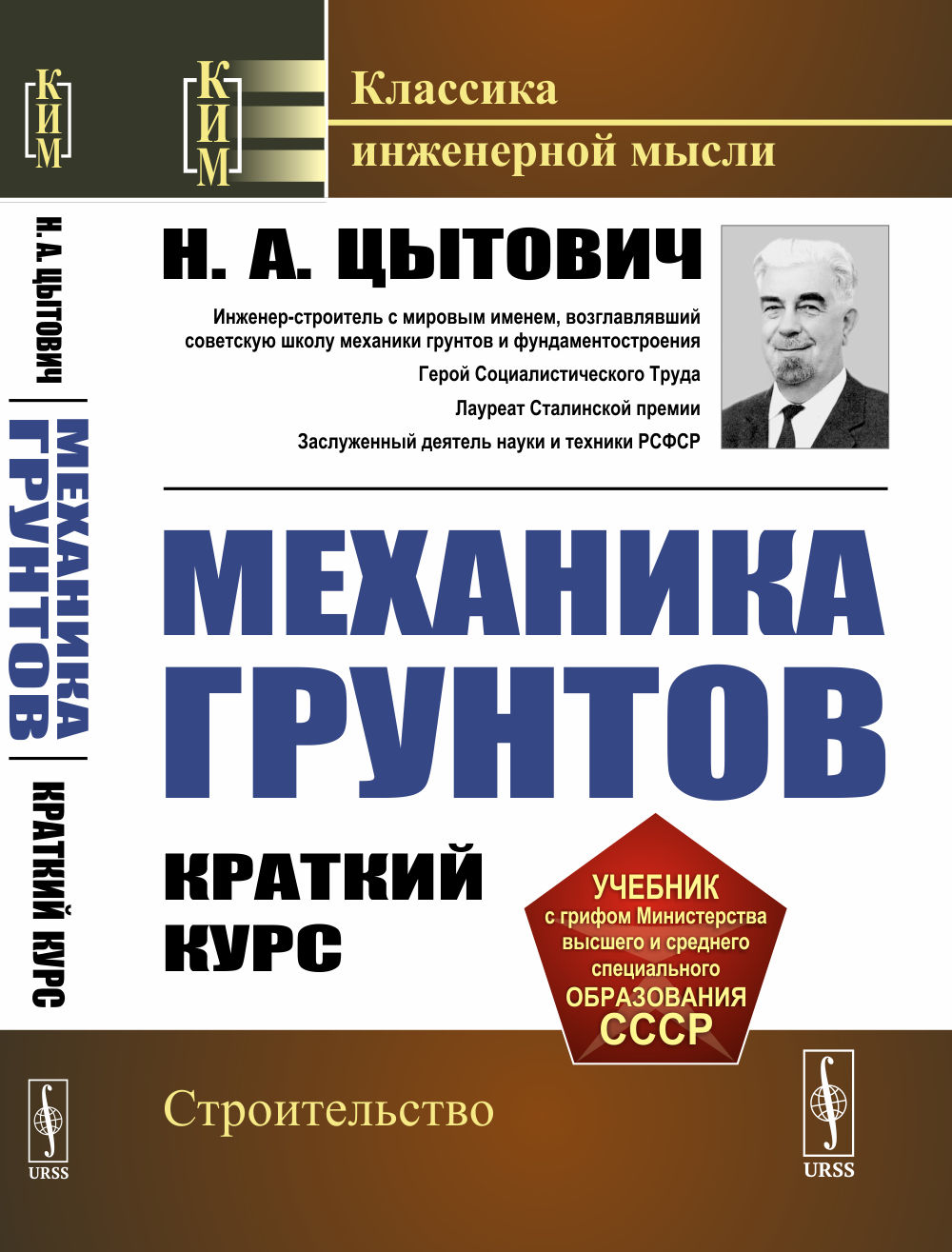 Механика грунтов: КРАТКИЙ курс. Изд. стер. (4, перераб. и доп.)