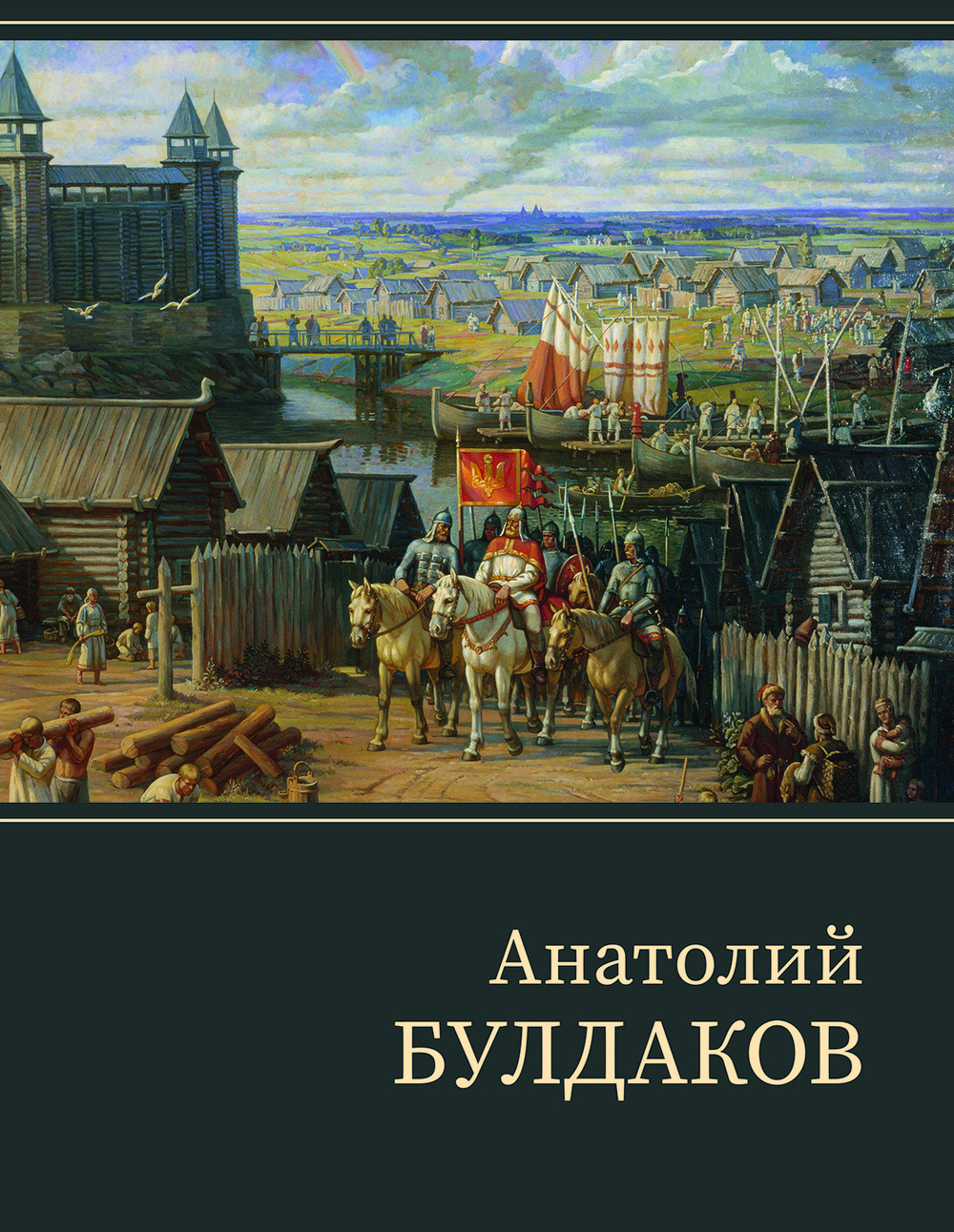 Анатолий Булдаков: монографический альбом