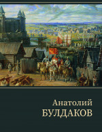 Анатолий Булдаков: монографический альбом