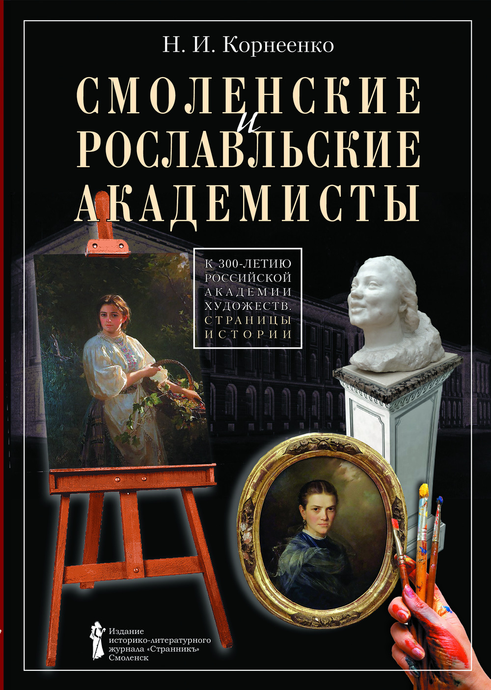 Смоленские и рославльские академисты. К 300-летию Российской академии художеств. Страницы истории