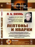 Лептоны и кварки Изд. стереотип