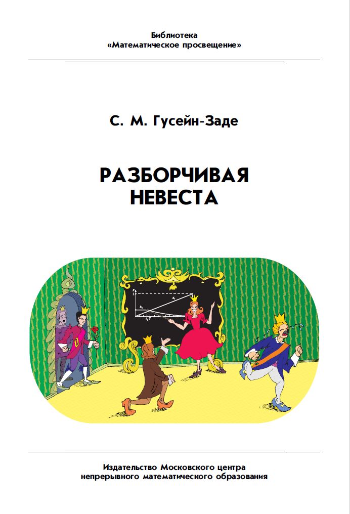 Разборчивая невеста (3-е, стереотипное)