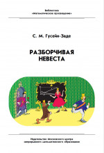 Разборчивая невеста (3-е, стереотипное)