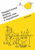 Квадратичные формы, данные нам в ощущениях (2-е, стереотипное)