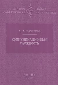 Коммуникационная сложность
