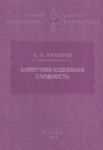Коммуникационная сложность