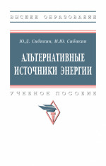 Альтернативные источники энергии