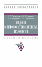 Введение в инфокоммуникационные технологии