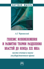 Генезис возникновения и развития теории разделения властей до конца XIX века: место учения в науке государственного права