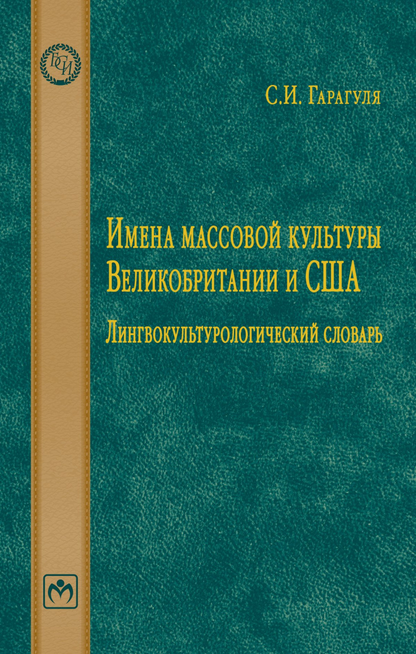 Имена массовой культуры Великобритании и США: Лингвокультурологический словарь
