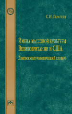 Имена массовой культуры Великобритании и США: Лингвокультурологический словарь