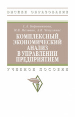 Комплексный экономический анализ в управлении предприятием