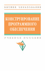 Конструирование программного обеспечения
