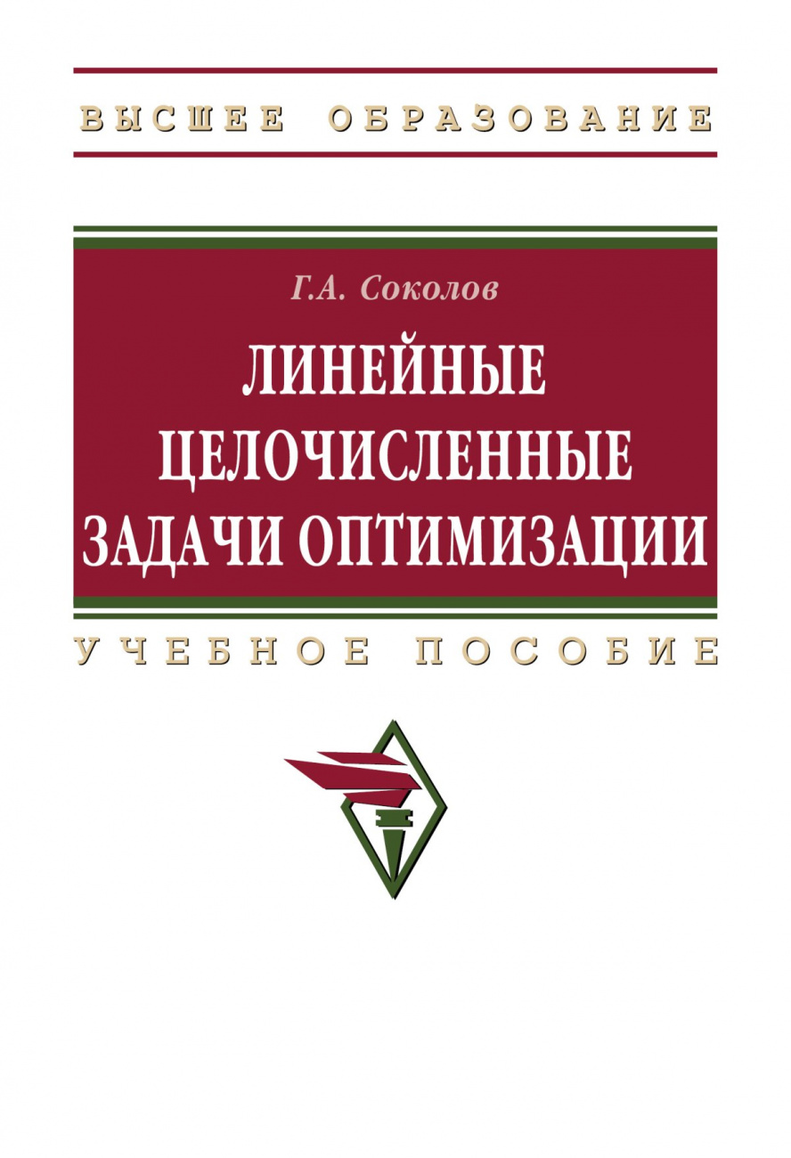 Линейные целочисленные задачи оптимизации