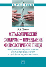 Метаболический синдром - переедание физиологической пищи. Висцеральные жировые клетки, неэтерифицированные свободные жирные кислоты. Филогенез, патогенез, диагностика, профилактика)