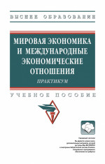 Мировая экономика и международные экономические отношения. Практикум