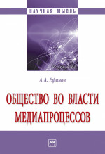 Общество во власти медиапроцессов